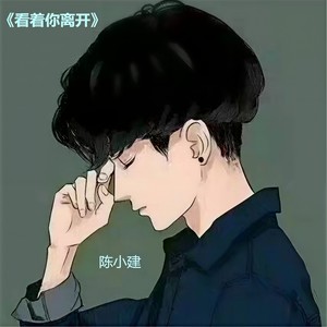 笑着说再见