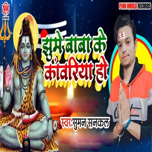 Jhume Baba Ke Kawariya Ho