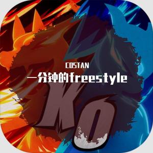 一分钟的freestyle