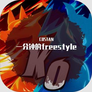 一分钟的freestyle (prod by KAW)
