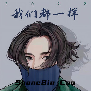 我们都一样2022封面