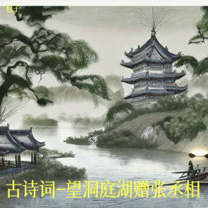 望洞庭湖赠张丞相