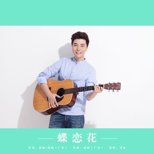 蝶恋花