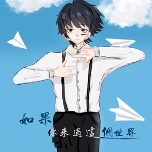 如果你来过这个世界