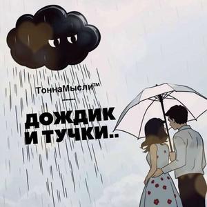 Дождик и тучки