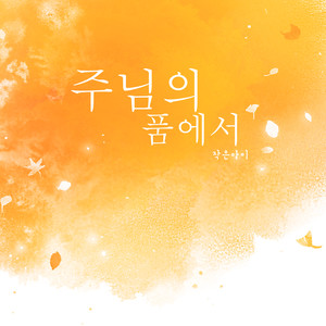 주님의 품에서 (In the arms of the Lord)