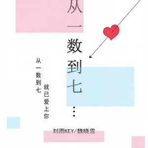 从一数到七