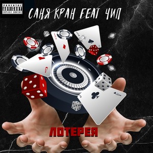 Лотерея (Explicit)