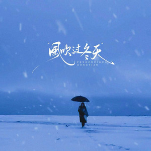 风吹过冬天