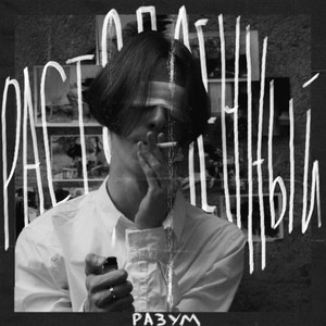 Просыпайся (Разговор с потерянной душой)