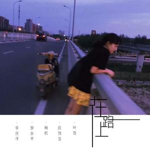 在路上
