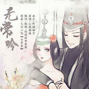无常吟