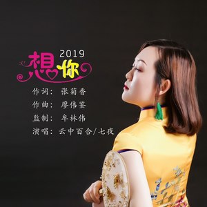 想你2019 (对唱版)