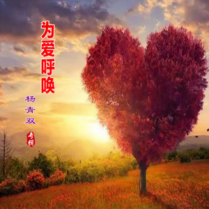 为爱呼唤