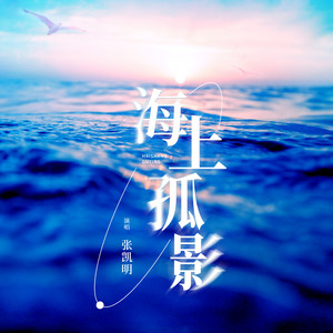 海上孤影 (伴奏)