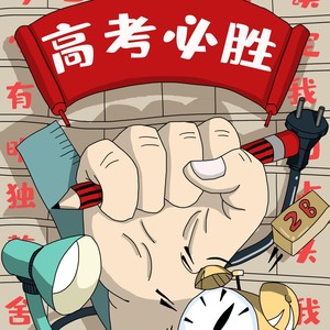 高考之路，我们终将上岸 (纯音乐)