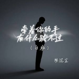 牵着你的手有什么跨不过 (白板)
