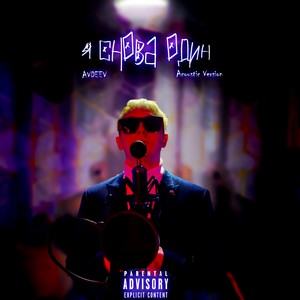 я снова один (Acoustic Version)