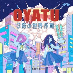 OYATU 3時の世界作戦 (Explicit)