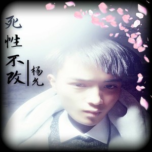 死性不改