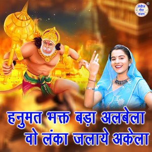 Hanumat Bhakt Bada Albela Vo Lanka Jalaye Akela