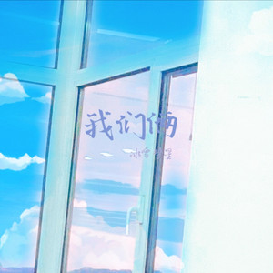 我们俩 (女声版)