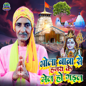 Bhola Baba Se Hamara Ke Mel Ho Gail