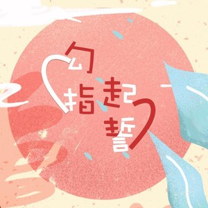 勾指起誓 (Demo)