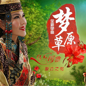 乌兰图雅《梦草原》(FLAC/MP3-320K)无损下载