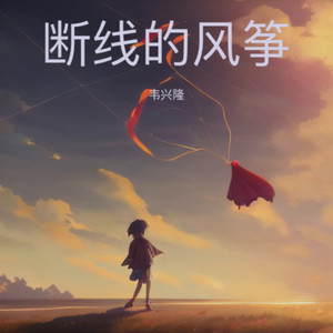 断线的风筝