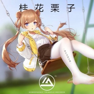 桂花栗子