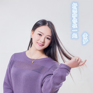 好想和你在一起