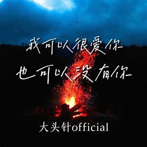 大头针 Official - 我可以很爱你也可以没有你