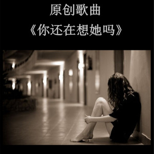 你还在想她吗