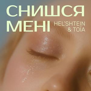 Снишся мені