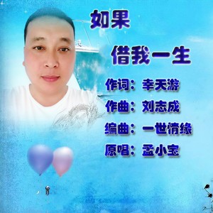 如果借我一生