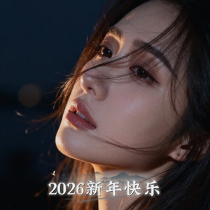 2026新年快乐 (DJ版)