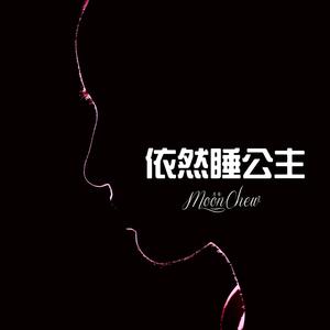 依然睡公主