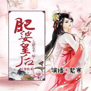 《肥婆皇后之肥女不二嫁》 第001集