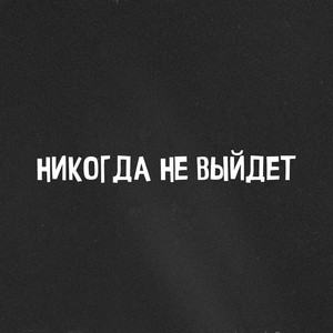 Никогда не выйдет (Explicit)