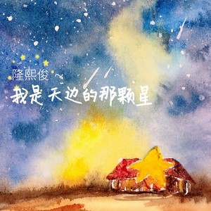 我是天边的那颗星