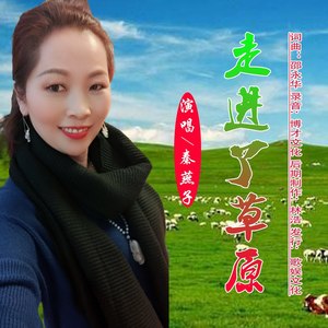 走进了草原 (慢四版)