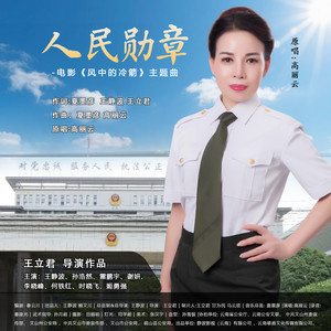 人民勋章 (伴奏)