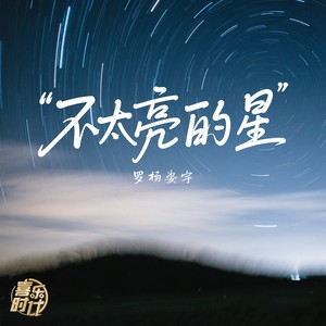 不太亮的星