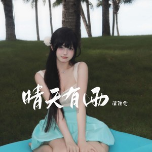 晴天有雨 (伴奏)封面