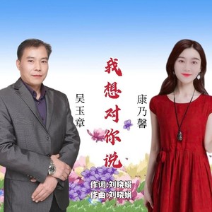 我想对你说 (对唱版)