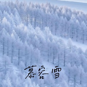 慕容雪（分一碟相思豆）-罗明聪