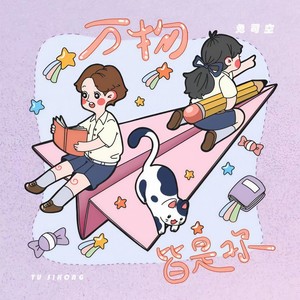 万物皆是你