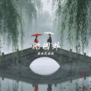 沈园外-拾五