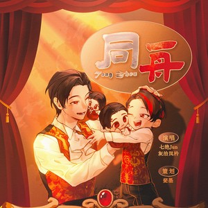 【王样银红】同舟